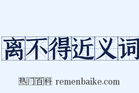 离不得近义词是什么意思的图片